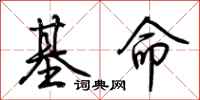 荆霄鹏基命行书怎么写