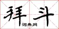 周炳元拜斗楷书怎么写