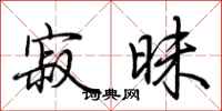 荆霄鹏寂昧行书怎么写