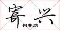 荆霄鹏寄兴行书怎么写