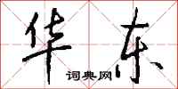 钱沛云华东行书怎么写