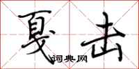 荆霄鹏戛击行书怎么写
