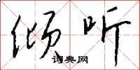 钱沛云倾听行书怎么写