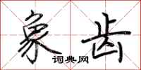 荆霄鹏象齿行书怎么写