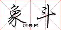 荆霄鹏象斗行书怎么写