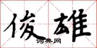 周炳元俊雄楷书怎么写