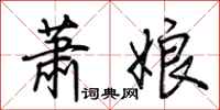 荆霄鹏萧娘行书怎么写