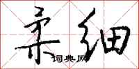 钱沛云柔细行书怎么写