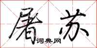 荆霄鹏屠苏行书怎么写