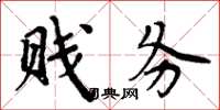周炳元贱务楷书怎么写
