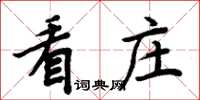 周炳元看庄楷书怎么写