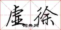 荆霄鹏虚徐行书怎么写