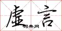 荆霄鹏虚言行书怎么写