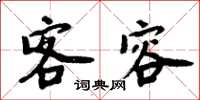周炳元客容楷书怎么写