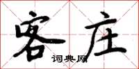 周炳元客庄楷书怎么写