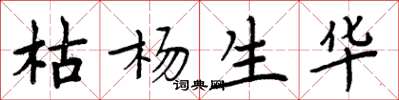 周炳元枯杨生华楷书怎么写