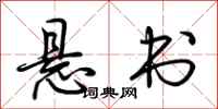 荆霄鹏悬书行书怎么写