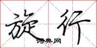 荆霄鹏旋行行书怎么写