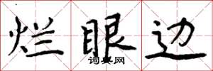 周炳元烂眼边楷书怎么写