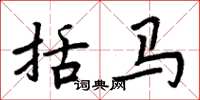 周炳元括马楷书怎么写