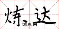 周炳元炼达楷书怎么写