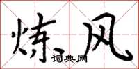 周炳元炼风楷书怎么写