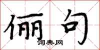 周炳元俪句楷书怎么写
