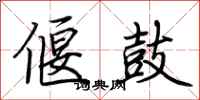 荆霄鹏偃鼓行书怎么写