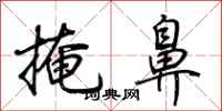 荆霄鹏掩鼻行书怎么写