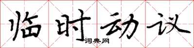 周炳元临时动议楷书怎么写