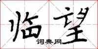 周炳元临望楷书怎么写