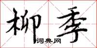 周炳元柳季楷书怎么写