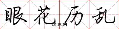 荆霄鹏眼花历乱行书怎么写
