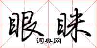 荆霄鹏眼眯行书怎么写