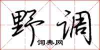 荆霄鹏野调行书怎么写