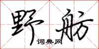 荆霄鹏野舫行书怎么写