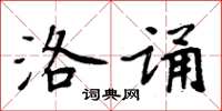 周炳元洛诵楷书怎么写