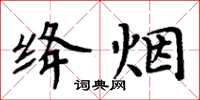 周炳元绛烟楷书怎么写