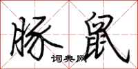 荆霄鹏豚鼠行书怎么写