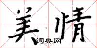 周炳元美情楷书怎么写