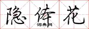 荆霄鹏隐体花行书怎么写