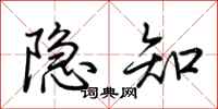 荆霄鹏隐知行书怎么写