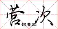 荆霄鹏营次行书怎么写