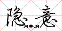 荆霄鹏隐意行书怎么写