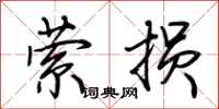 荆霄鹏萦损行书怎么写