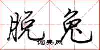 荆霄鹏脱兔行书怎么写