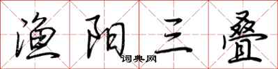 荆霄鹏渔阳三叠行书怎么写