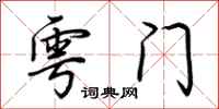 荆霄鹏雩门行书怎么写