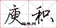 荆霄鹏庾积行书怎么写