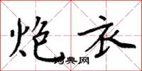 周炳元炮衣楷书怎么写